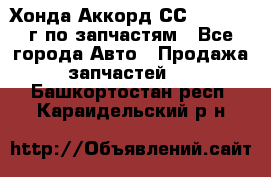 Хонда Аккорд СС7 2.0 1994г по запчастям - Все города Авто » Продажа запчастей   . Башкортостан респ.,Караидельский р-н